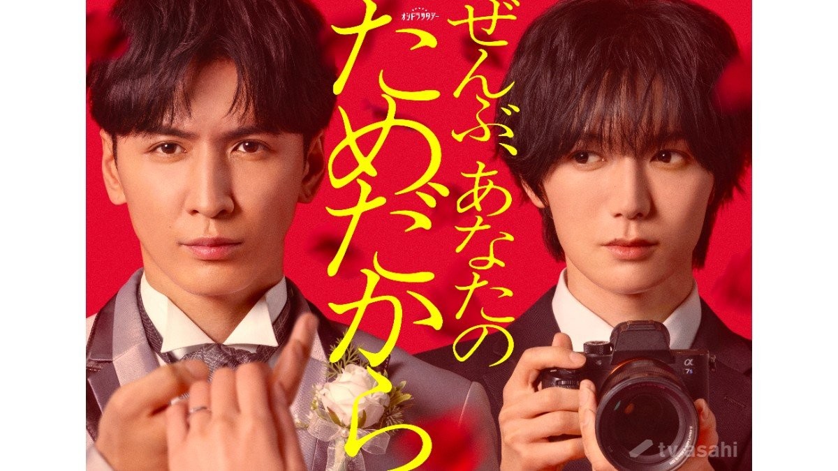 WEST.藤井流星、初のラブサスペンス主演　ドラマ「ぜんぶ、あなたのためだから」来年1月スタート