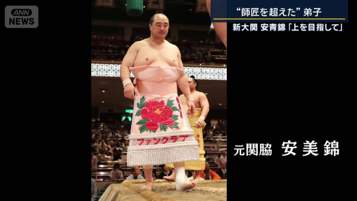 元関脇・安美錦