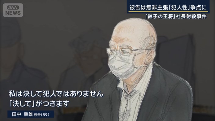 田中幸雄被告