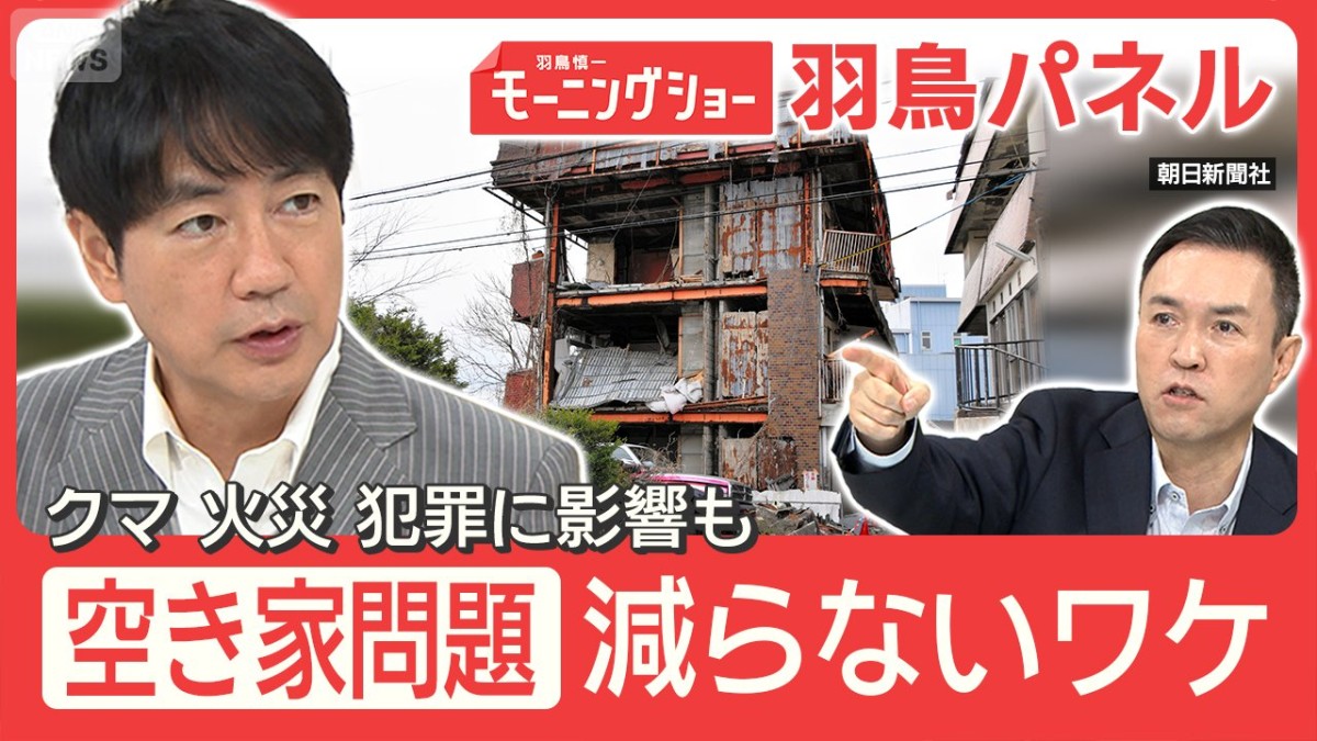 空き家問題 クマ被害&火災に波及 高額解体費用 再建築NGで売却に壁 どう解決?