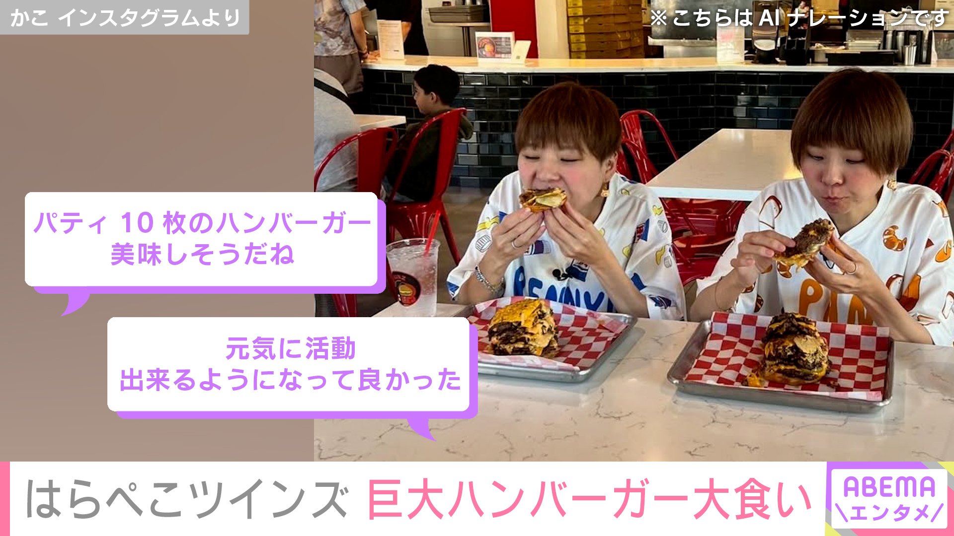 【写真・画像】活動休止から1ヶ月 “うつ病告白”の双子YouTuber、大食い投稿にファンから安心の声「元気に活動出来るようになって良かった」　2枚目