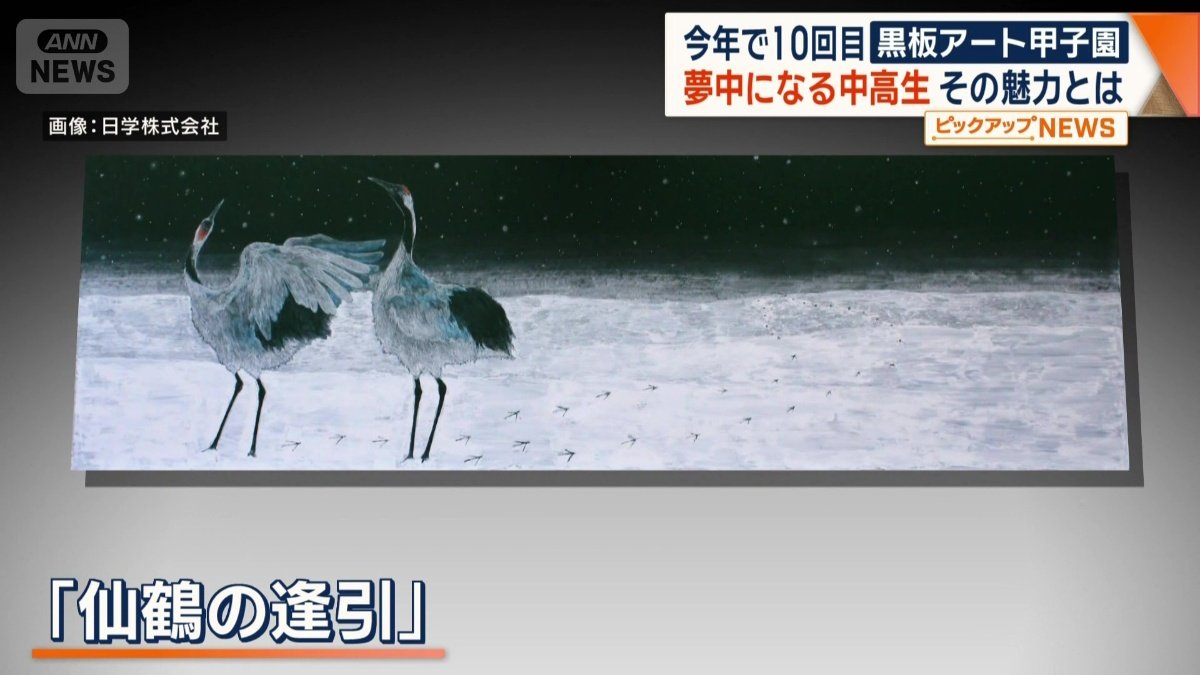 「仙鶴の逢引」