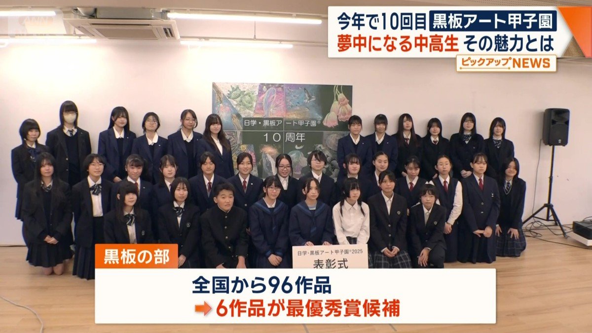 今年で10回目の黒板アート甲子園