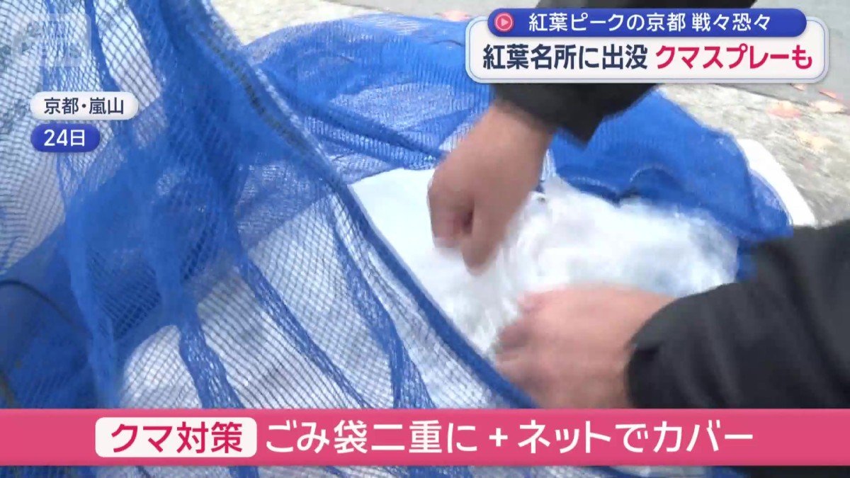 クマ対策、ごみ袋二重にしてネットカバー