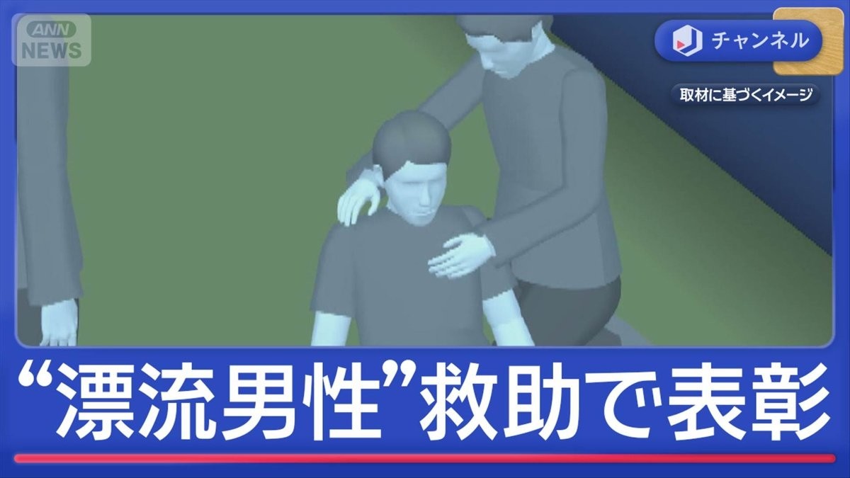 スマホを海に落とし“4時間漂流”男性を救助し表彰