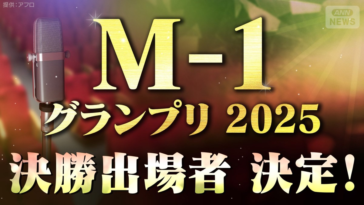 M-1決勝進出者 決定!5年連続の「真空ジェシカ」ら9組 ”M-1グランプリ2025”を楽しむために プロフィールやルールを総まとめ