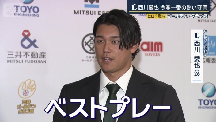 西武・西川愛也