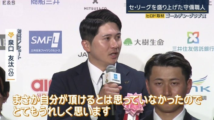 初受賞の巨人・泉口友汰