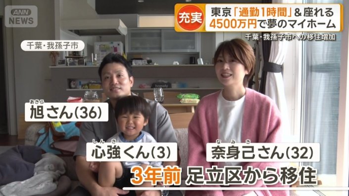 東京・足立区から我孫子市へ引っ越してきた家族