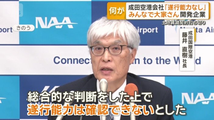 成田国際空港　藤井直樹社長