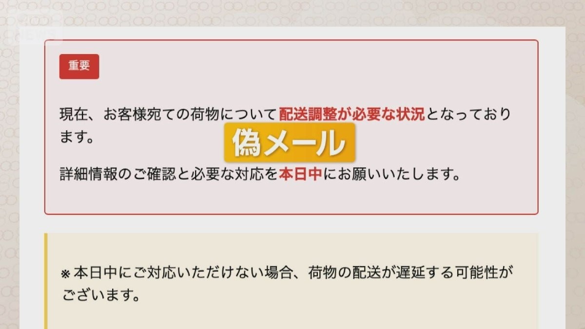 再配達かたる偽メール相次ぐ　大型セールによる荷物遅延の可能性に乗じる手口