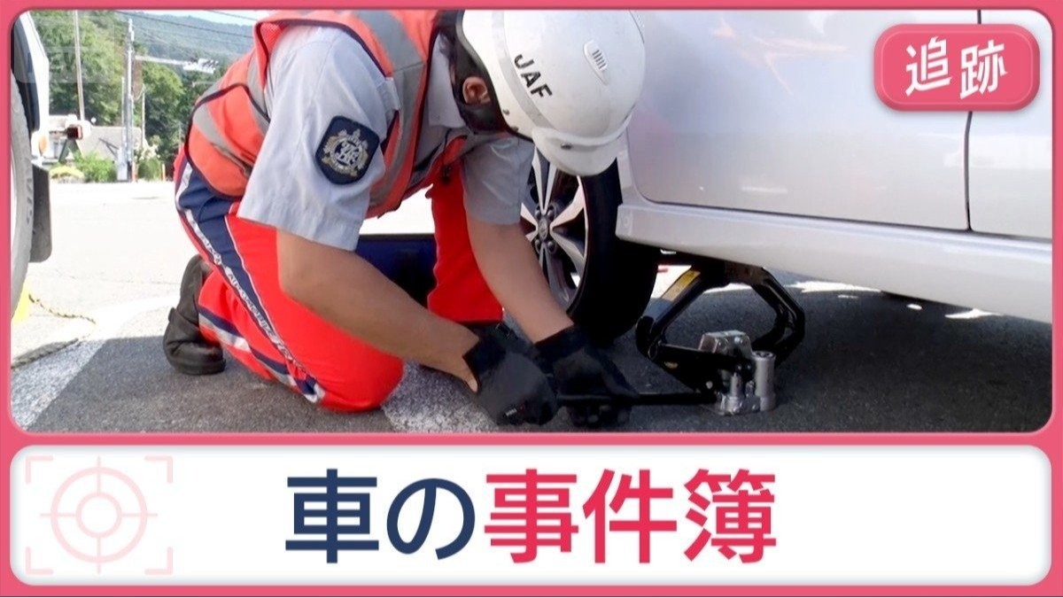 行楽の秋にSOS続発！まさかのトラブル“車の事件簿”　ベテラン隊員驚く「悲運」も