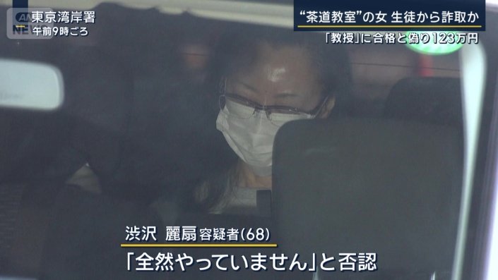 渋沢容疑者