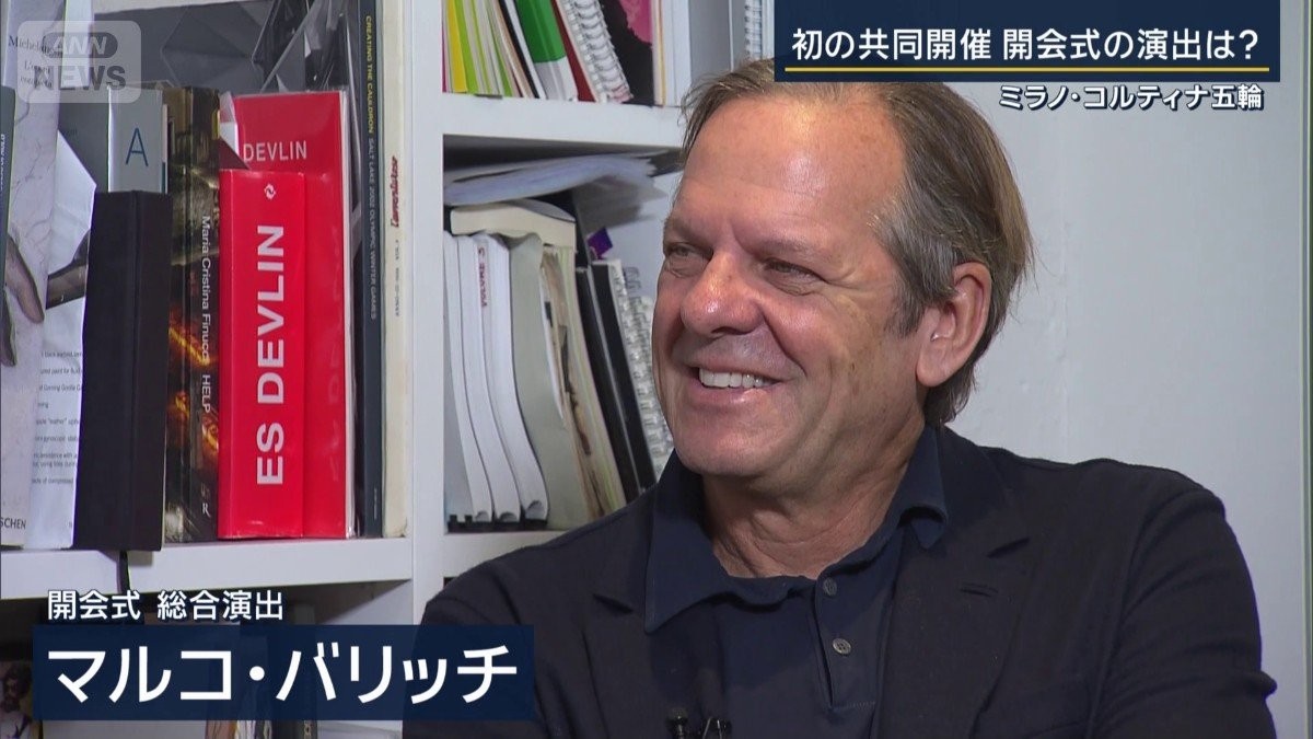 ミラノ・コルティナ五輪　初の“2都市開催”　総合演出家に聞く開会式の極秘プラン　テーマは「ハーモニー」