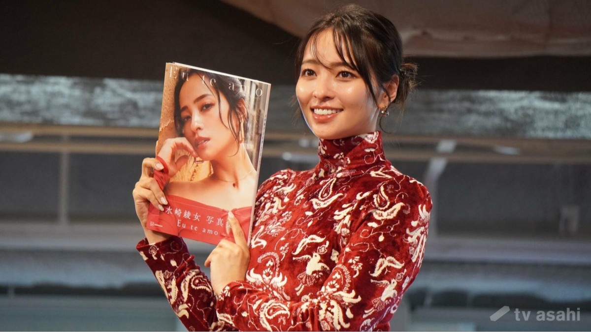 【エンタメ取材現場】水崎綾女 写真集「Eu te amo（エウ・チ・アモ）」発売記念会見
