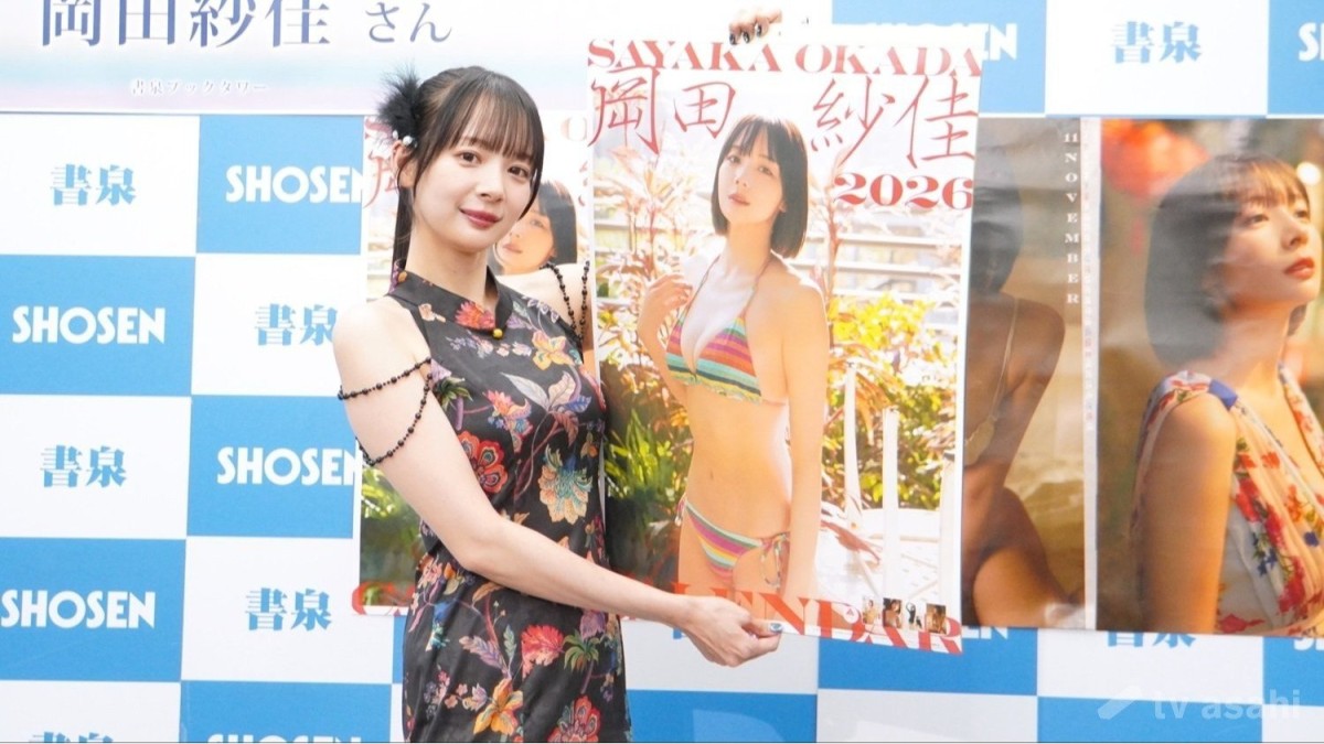 エンタメ取材現場】岡田紗佳 「2026年壁掛けカレンダー」発売記念イベント