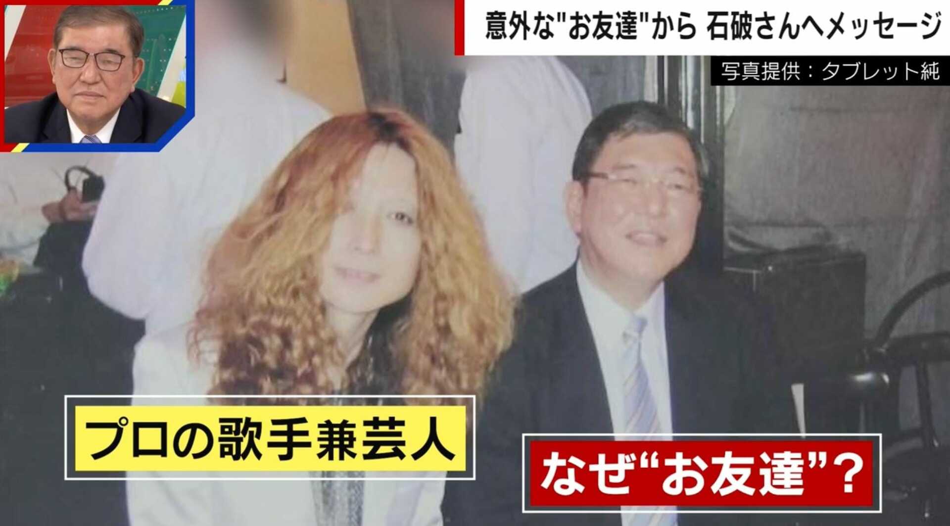 石破茂前総理とタブレット純の意外な交友関係 “石破さんのうた”も披露「いっそタレント目指して行こう」「舞台に出ておにぎり食べたらドカーン」