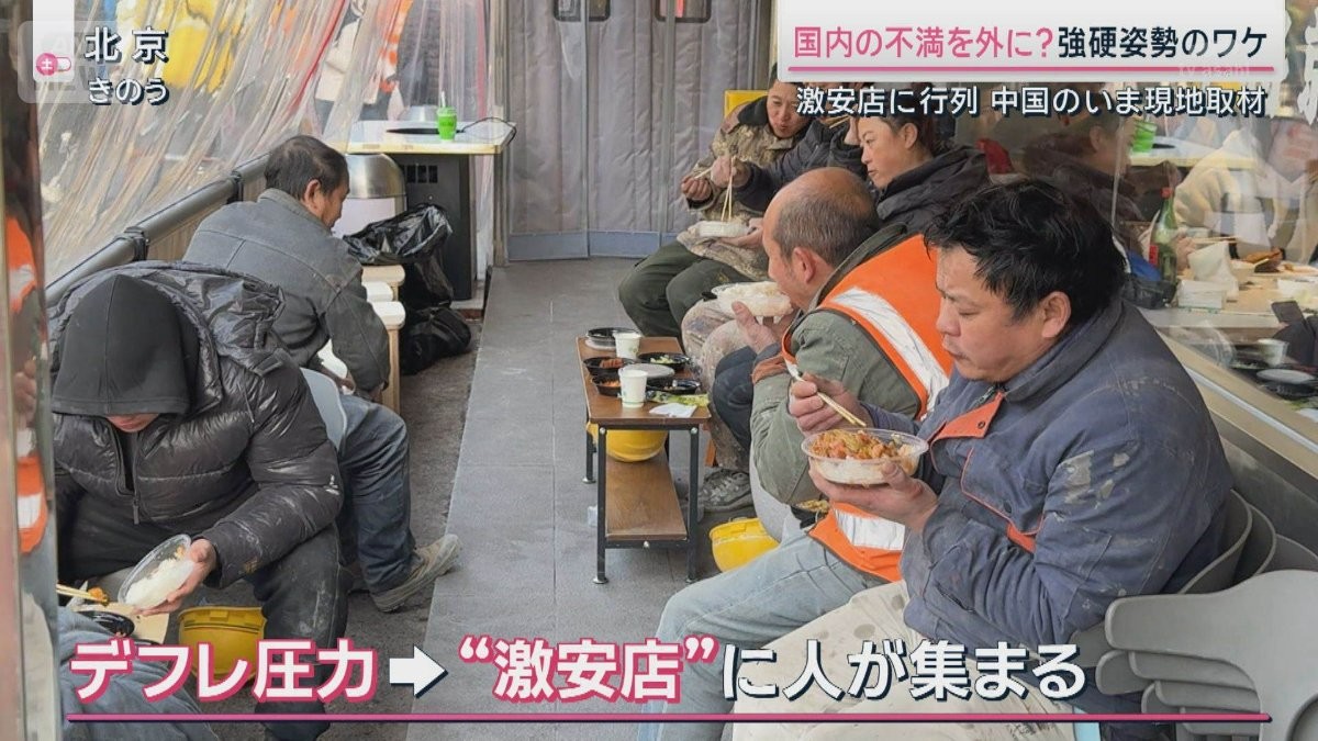 中国強硬姿勢のワケは　国民の不満を外に？デフレ圧力高まる中国のいま現地取材