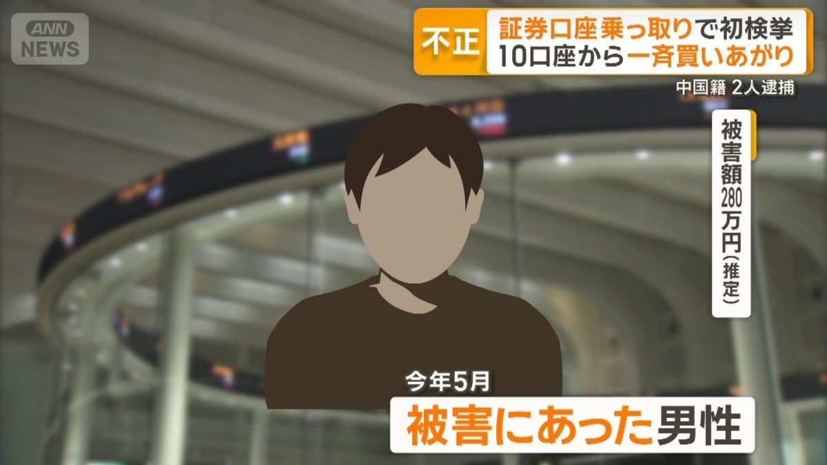 証券口座乗っ取りで中国人2人逮捕 不正アクセスで大量買い、株価つり上げ売り抜ける