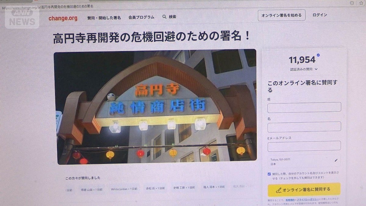 高円寺純情商店街に再開発案浮上　防災のためでも「文化なくなる」と反対署名1万超