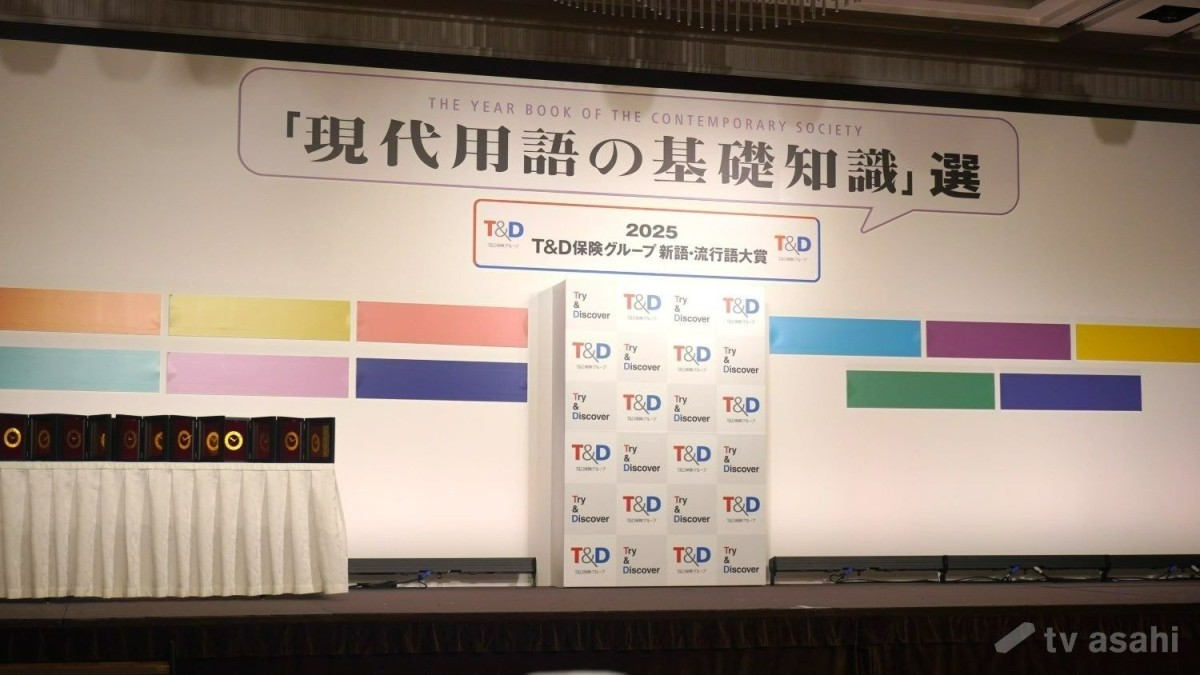 「新語・流行語大賞」年間大賞＆トップテン発表