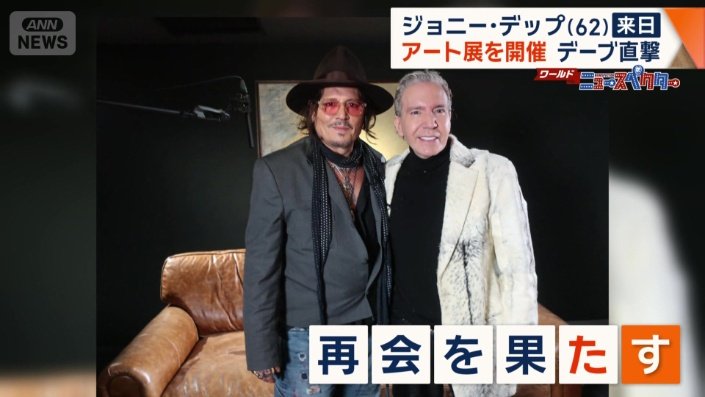ジョニー・デップ氏と再会を果たした