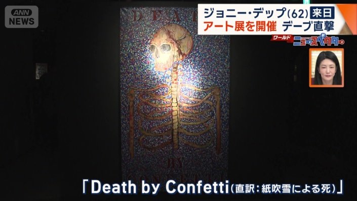 「Death by Confetti」（直訳：紙吹雪による死）