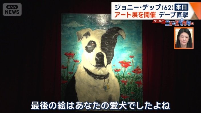 ジョニー・デップ氏の愛犬の絵