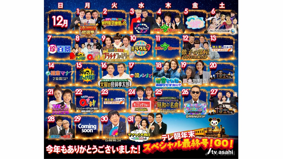 テレ朝年末特番一挙解禁!!超豪華ラインアップ決定
