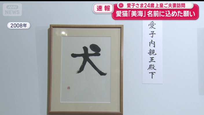 当時7歳の愛子さまが書かれた「犬」の文字