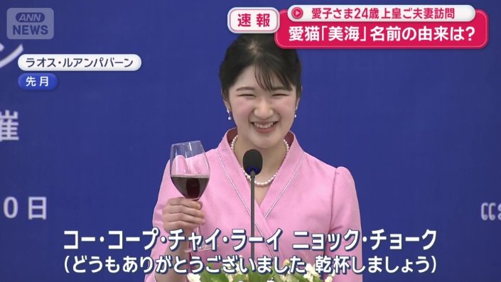 ラオス語であいさつされる愛子さま