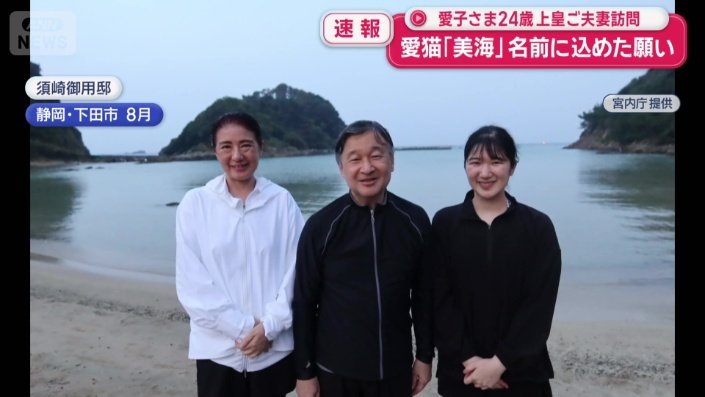 今年８月に須崎の御用邸で静養されていたご一家
