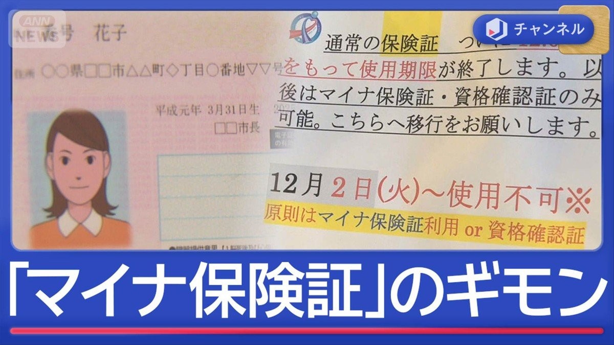 “従来の保険証”きょう期限切れ　「マイナ保険証」のギモン解決