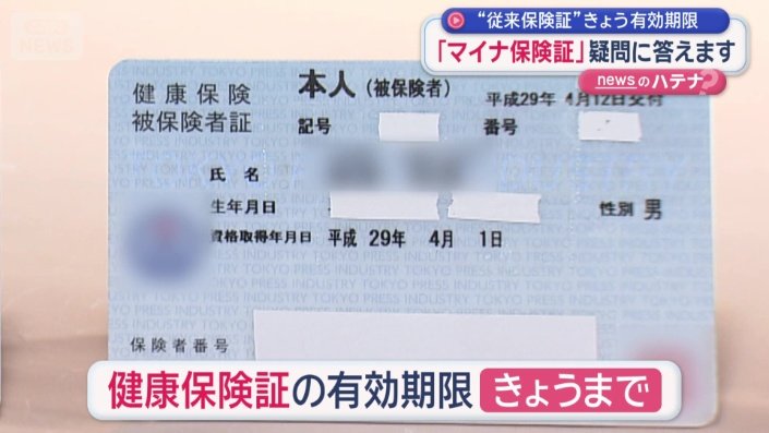 従来の健康保険証の有効期限は1日まで