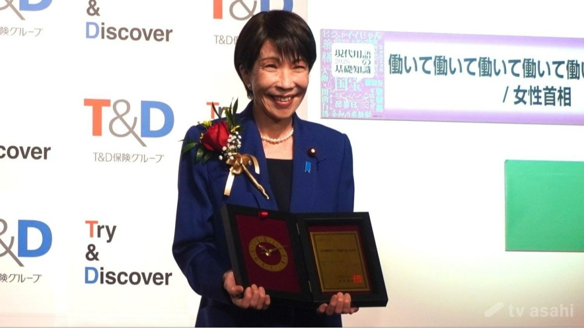 高市早苗総理、流行語大賞受賞に歓喜「この言葉は賛否両論頂きました」