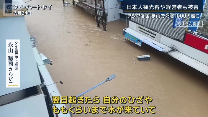 タイ旅行中に被災 永山聡司さん(61)