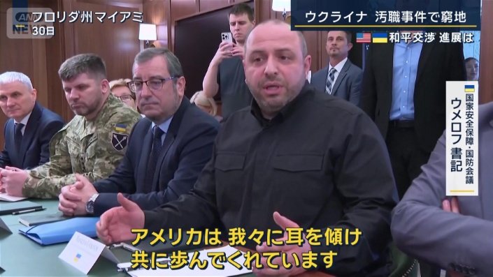 ウクライナ国家安全保障・国防会議 ウメロフ書記