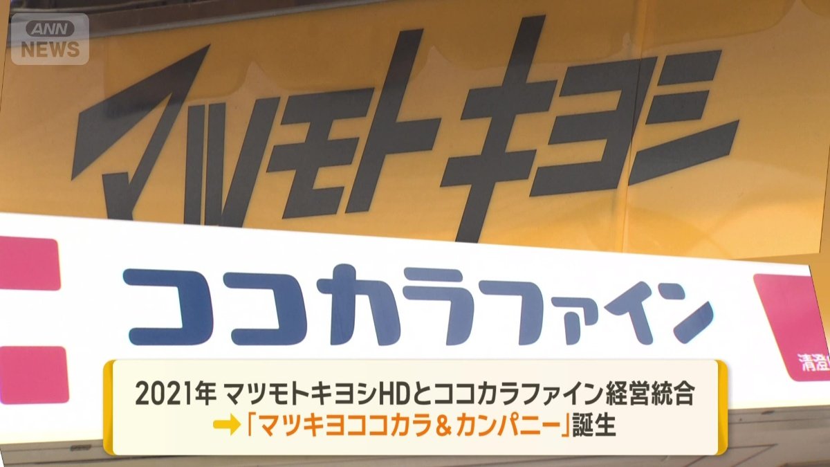 2021年に経営統合したマツモトキヨシHDとココカラファイン