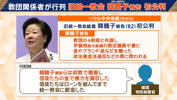 旧統一教会　韓鶴子被告　初公判