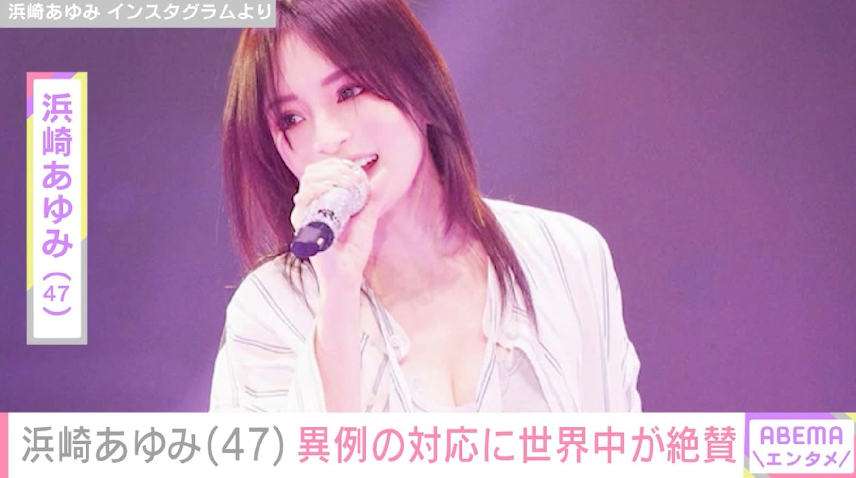 席は空席だったけど僕らの魂はいた」浜崎あゆみ（47）、上海公演中止も