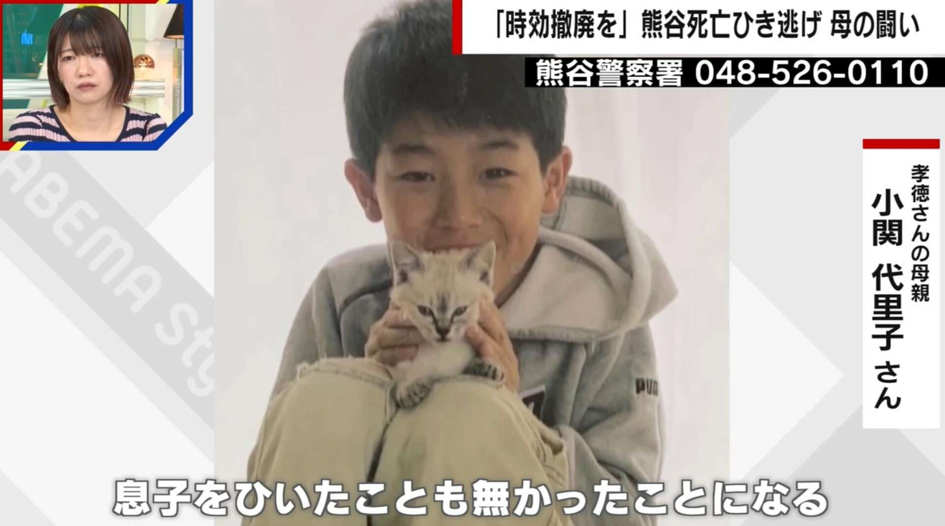 「息子をひいたことが無かったことになる」残り3年10カ月…時効撤廃を訴える母の闘い “車10万台の独自調査”も 熊谷小4男児死亡ひき逃げ事件