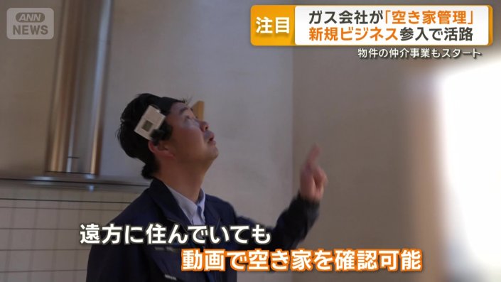 依頼者が遠くに住んでいても、動画で空き家の様子を確認できる