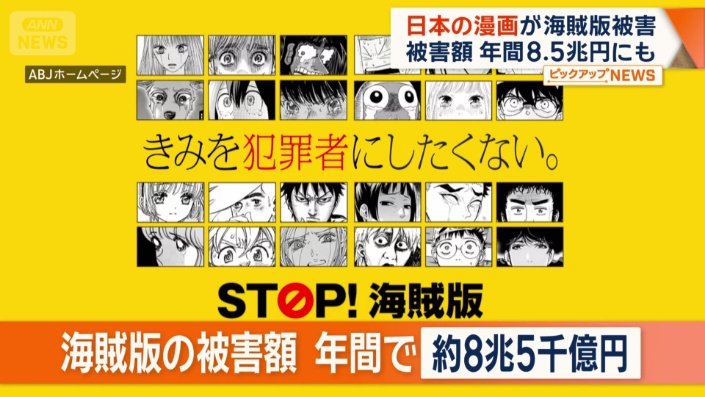 海賊版の被害額 年間で約8兆5000億円