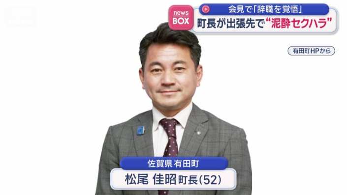 佐賀県有田町　松尾佳昭町長(52)