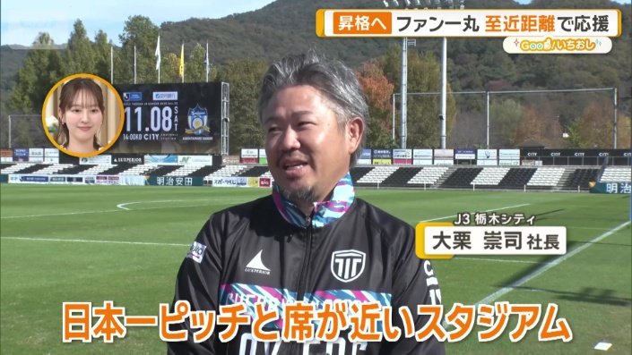 J3栃木シティ　大栗崇司社長