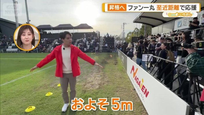 「応援席とグラウンドの距離がめちゃくちゃ近い」