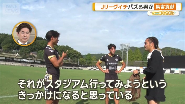 「スタジアム行ってみようっていうきっかけになる」