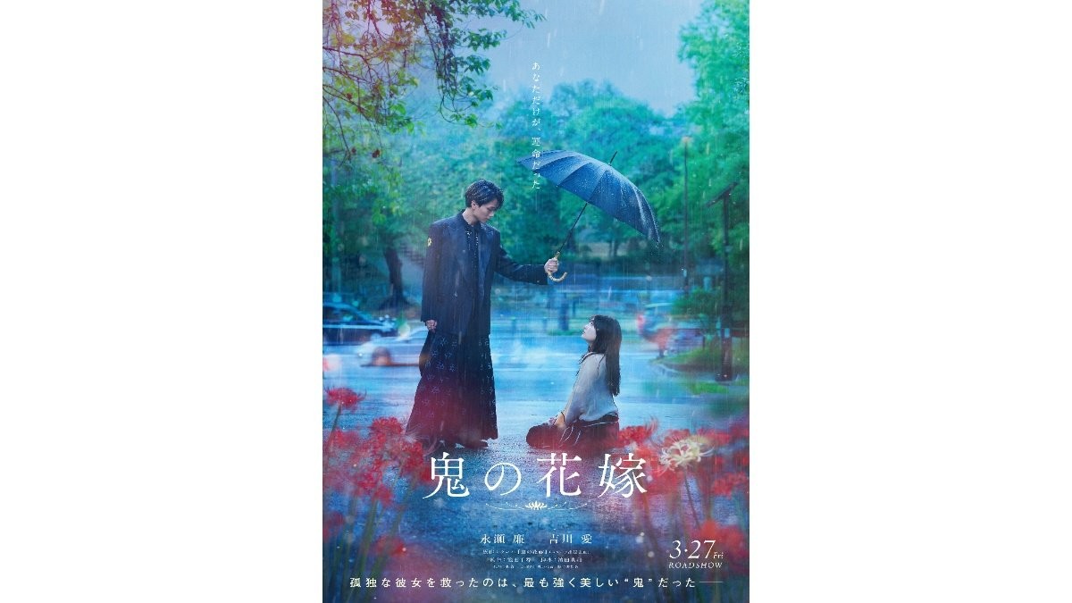 永瀬廉「真っすぐなラブストーリーは初めて」　吉川愛とW主演映画『鬼の花嫁』公開決定