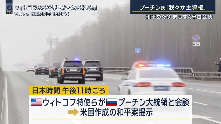 ウィトコフ氏らを乗せたとみられる車