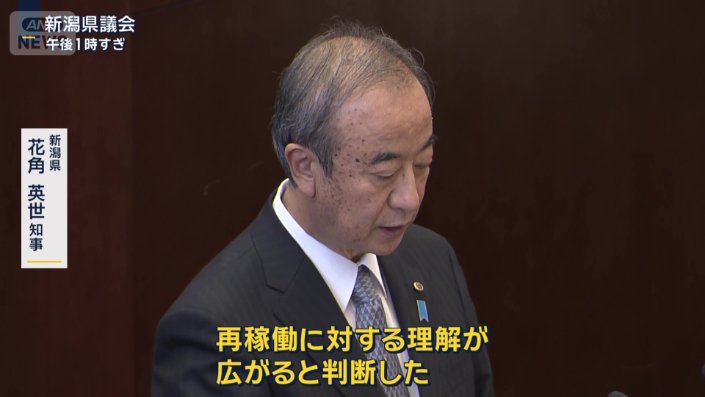 新潟県　花角英世知事